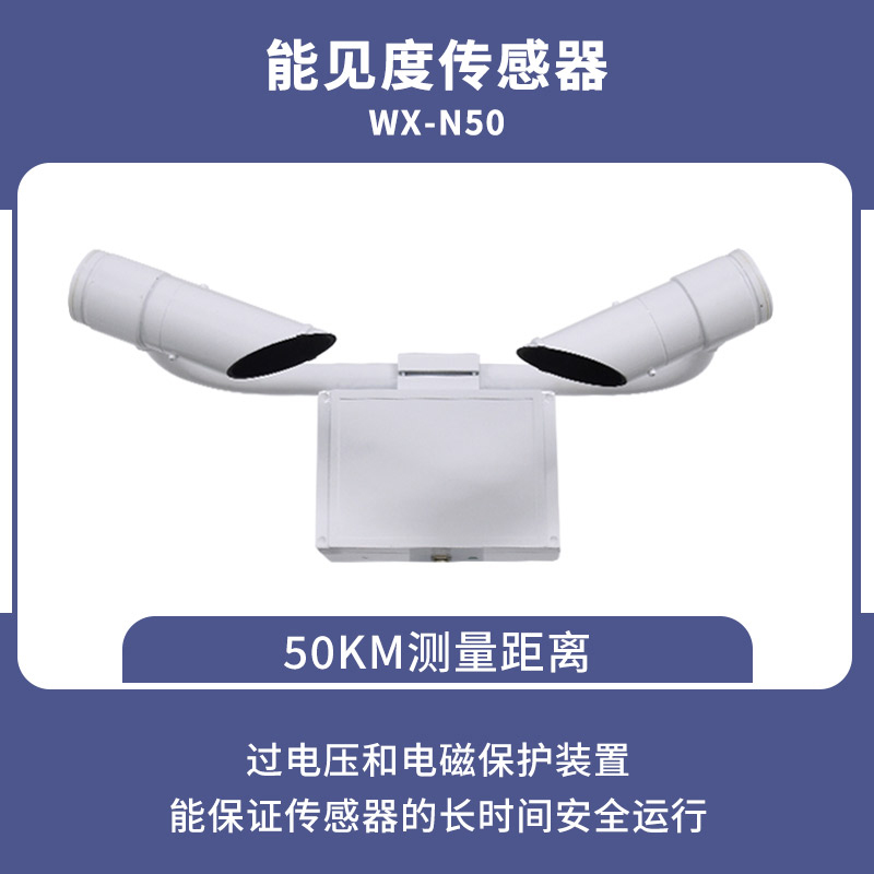 50KM鑄鋁款能見度傳感器