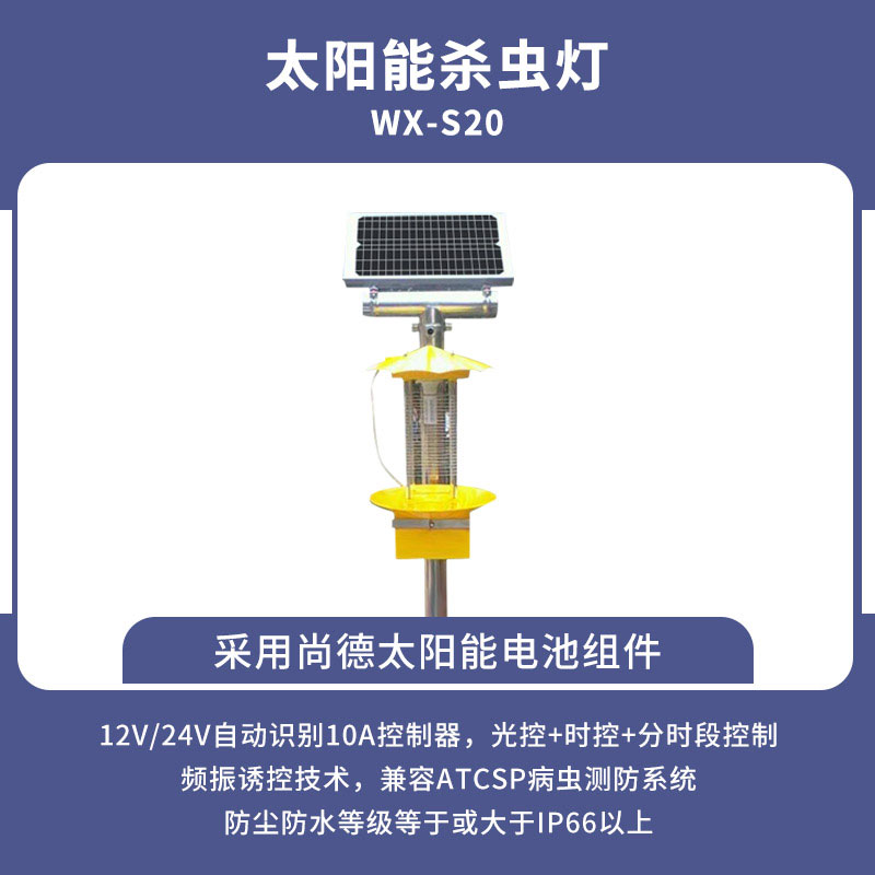 太陽能頻振式殺蟲燈