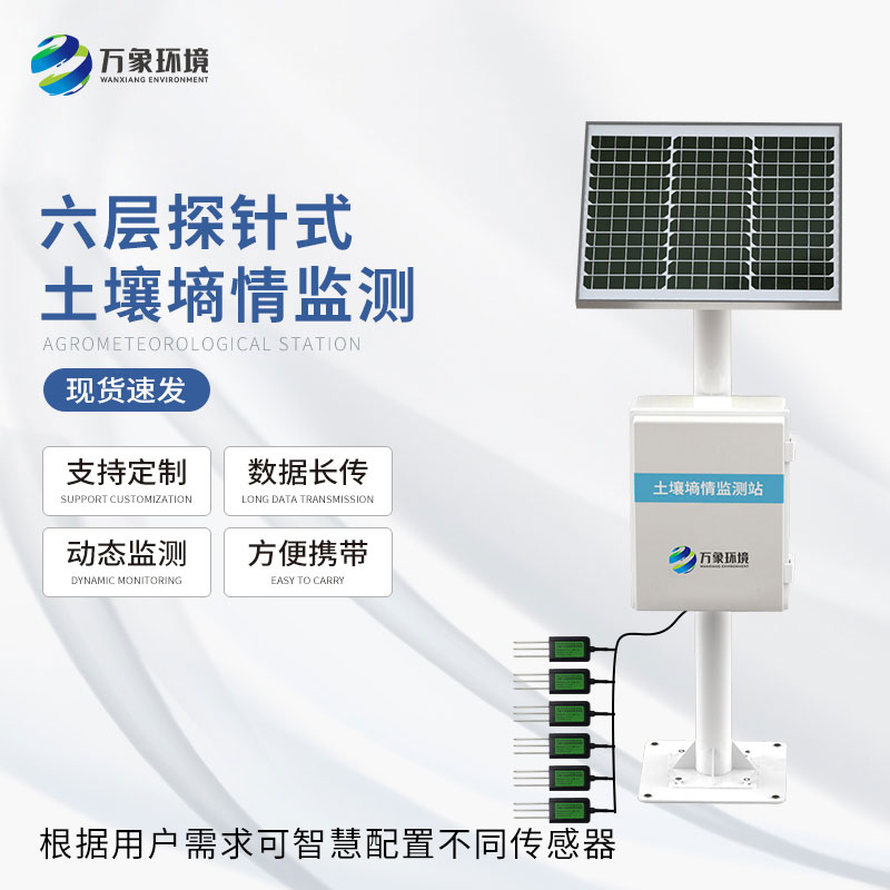 土壤墑情氣象多參數監測系統