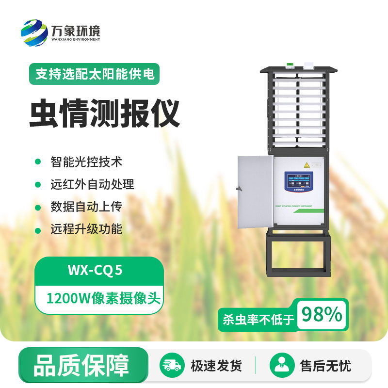 智能型蟲情測報(bào)燈