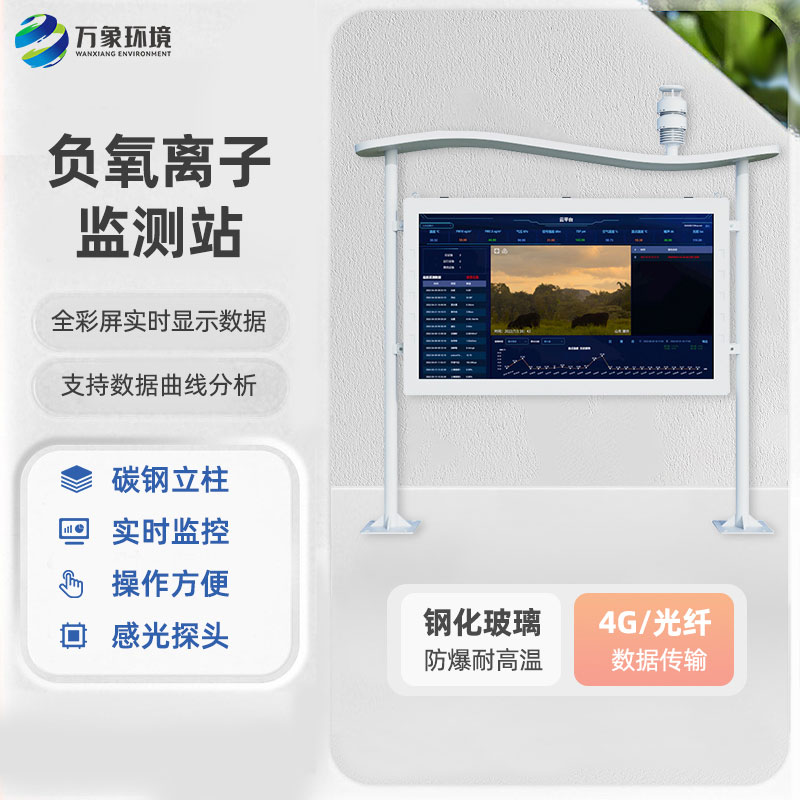全彩屏一體化負氧離子監測站