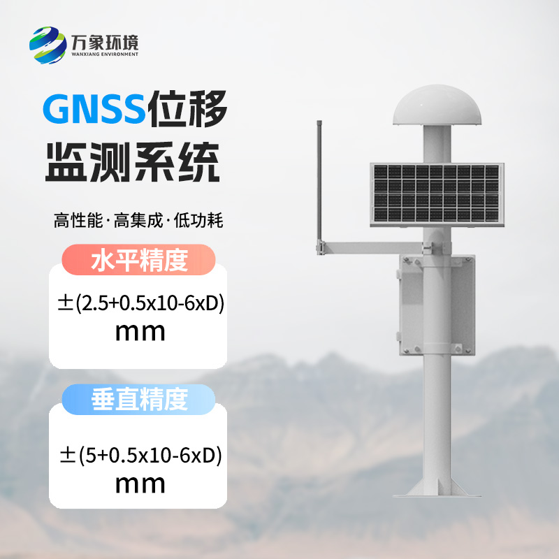 GNSS邊坡監測系統